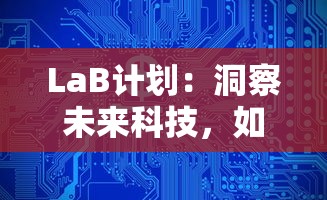 LaB计划：洞察未来科技，如何影响人类生活与行业变革—揭秘全新视角